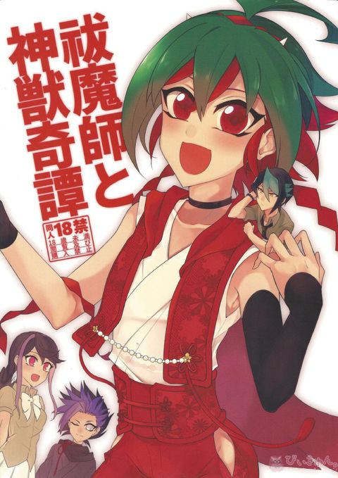祓魔師と神獣奇譚