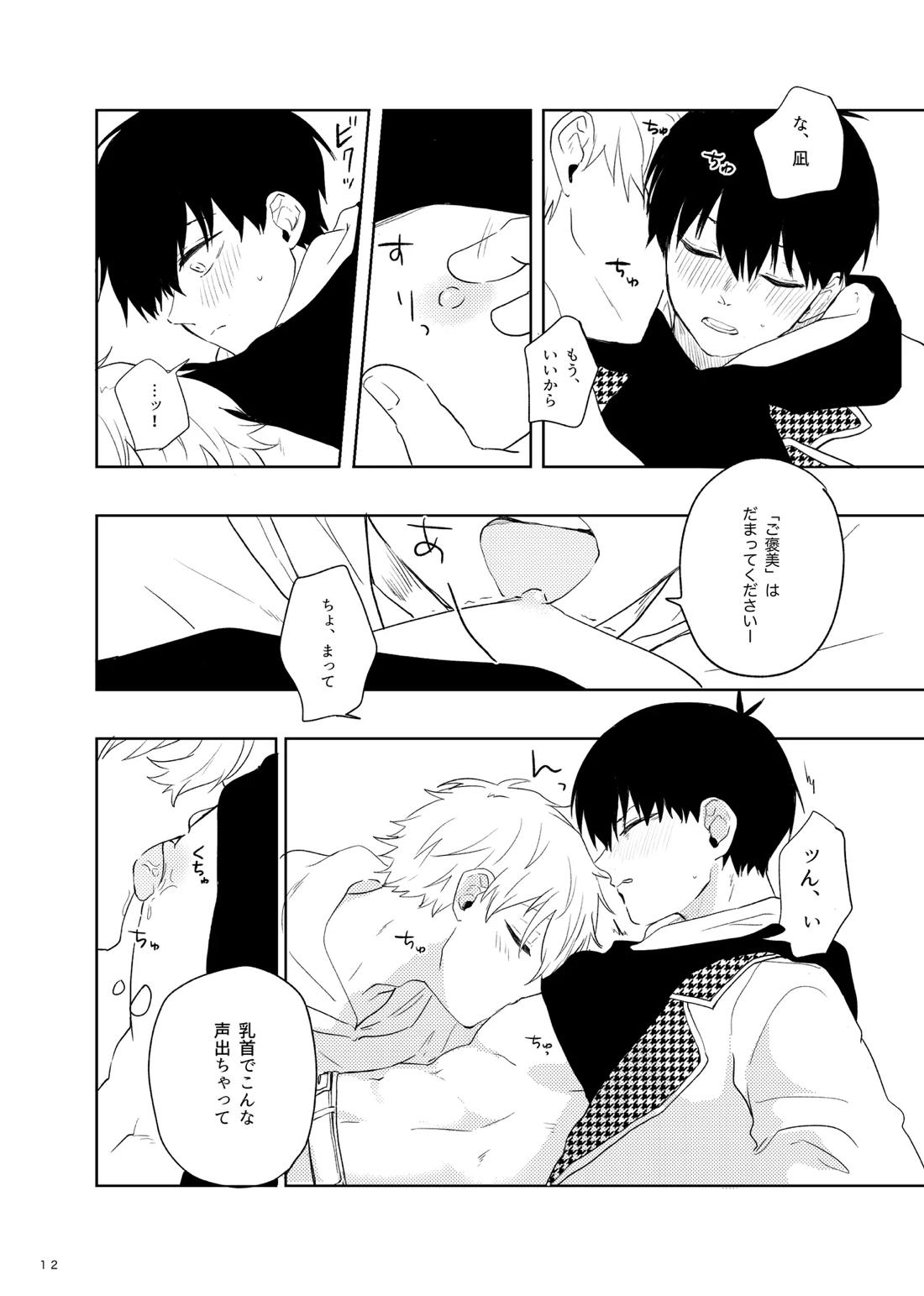 トクベツなご褒美を 10ページ