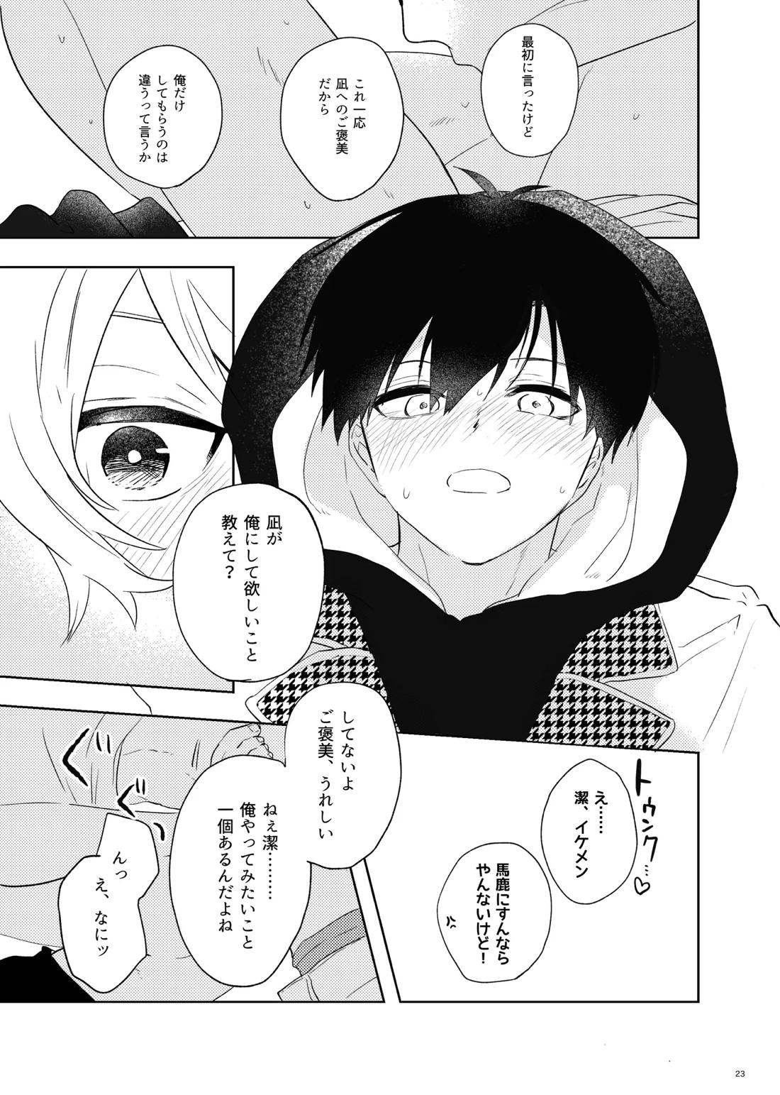 トクベツなご褒美を 21ページ