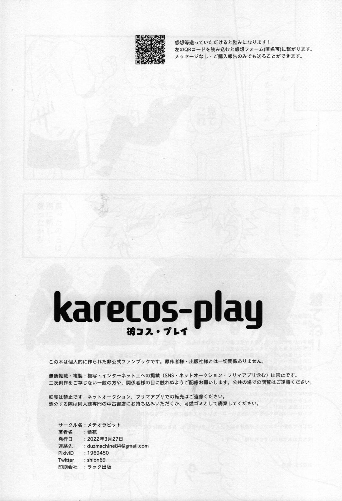 彼コス・プレイ 30ページ