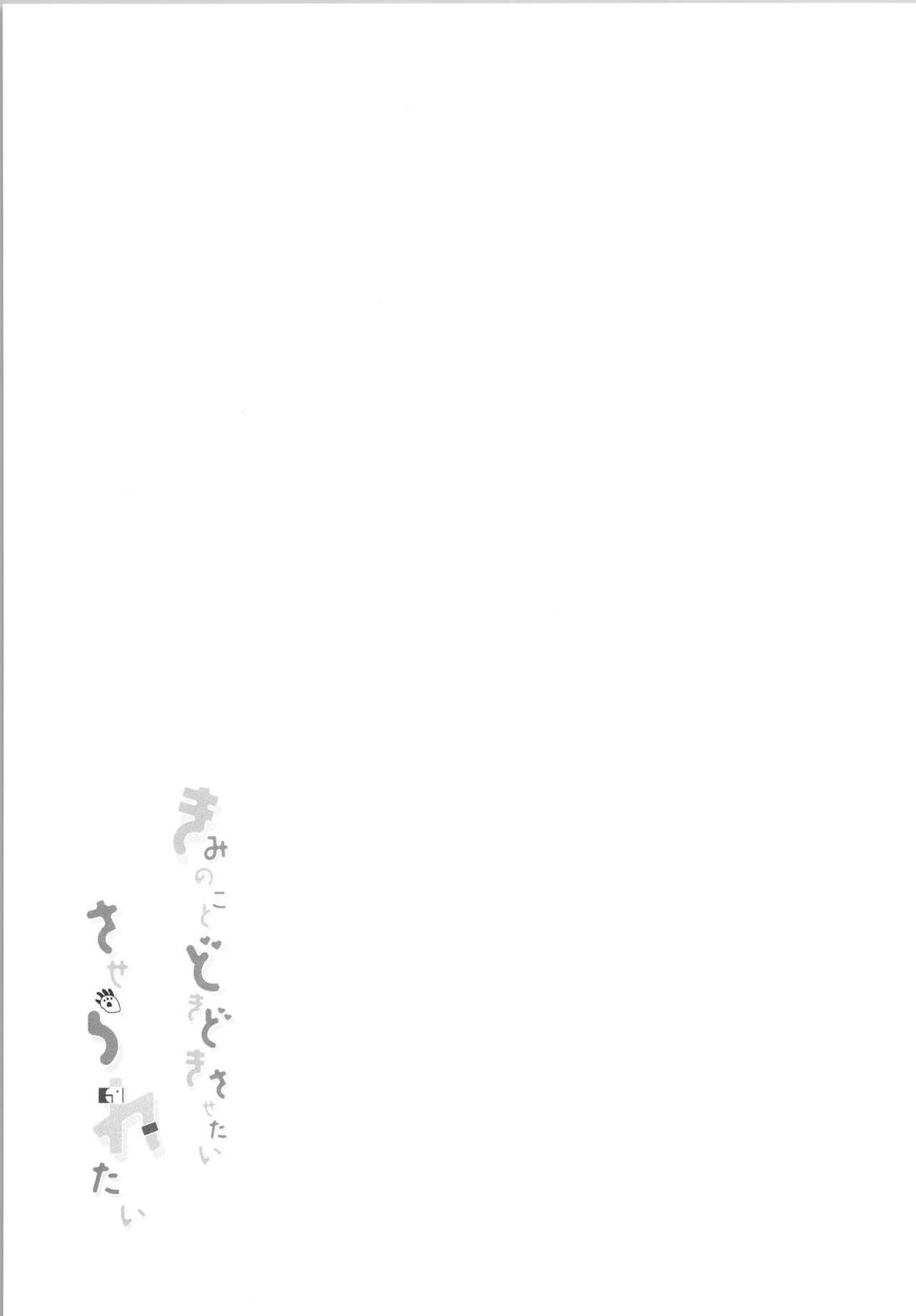 きみのこと どきどきさせたい させられたい 24ページ