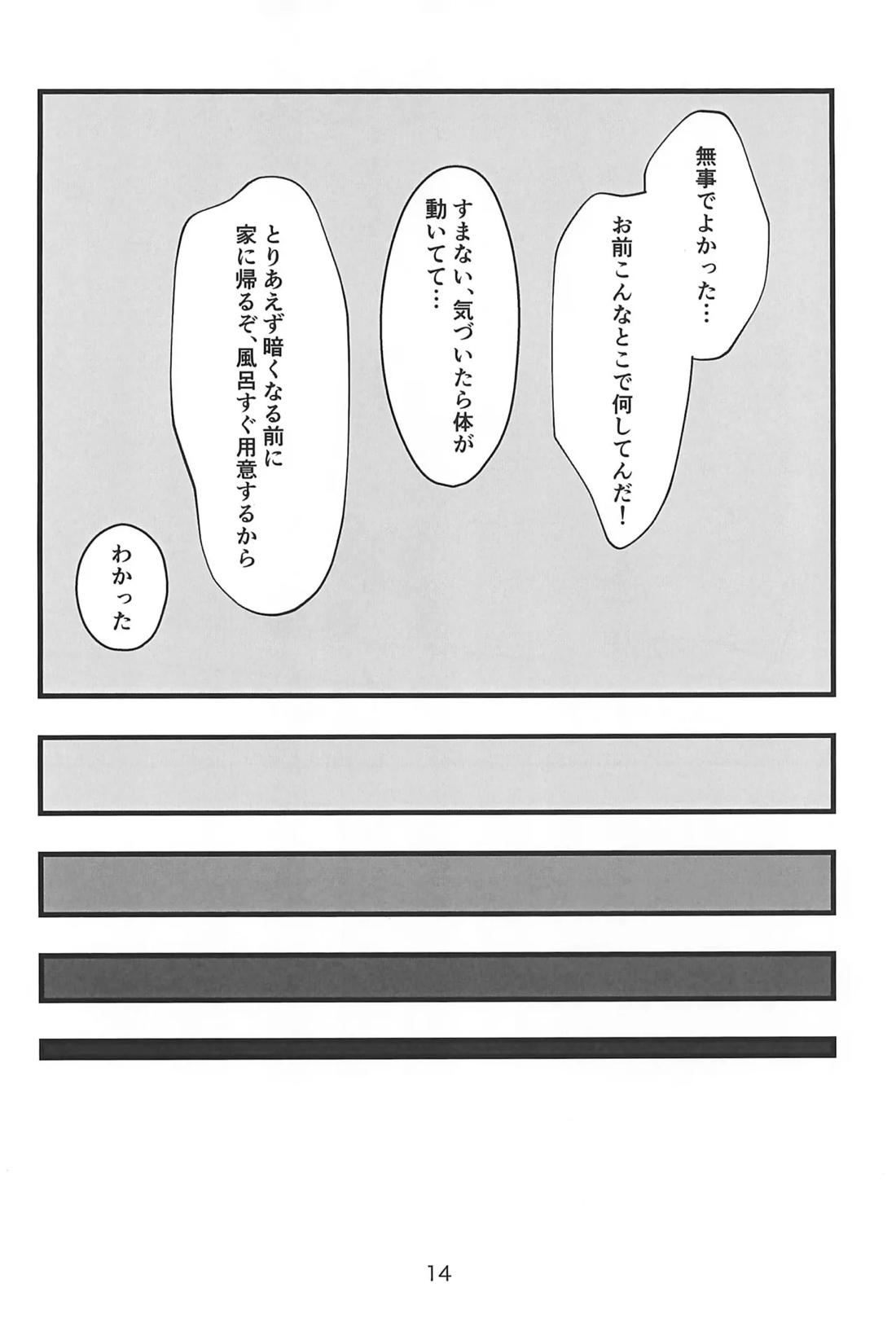 心ゆくまで 12ページ