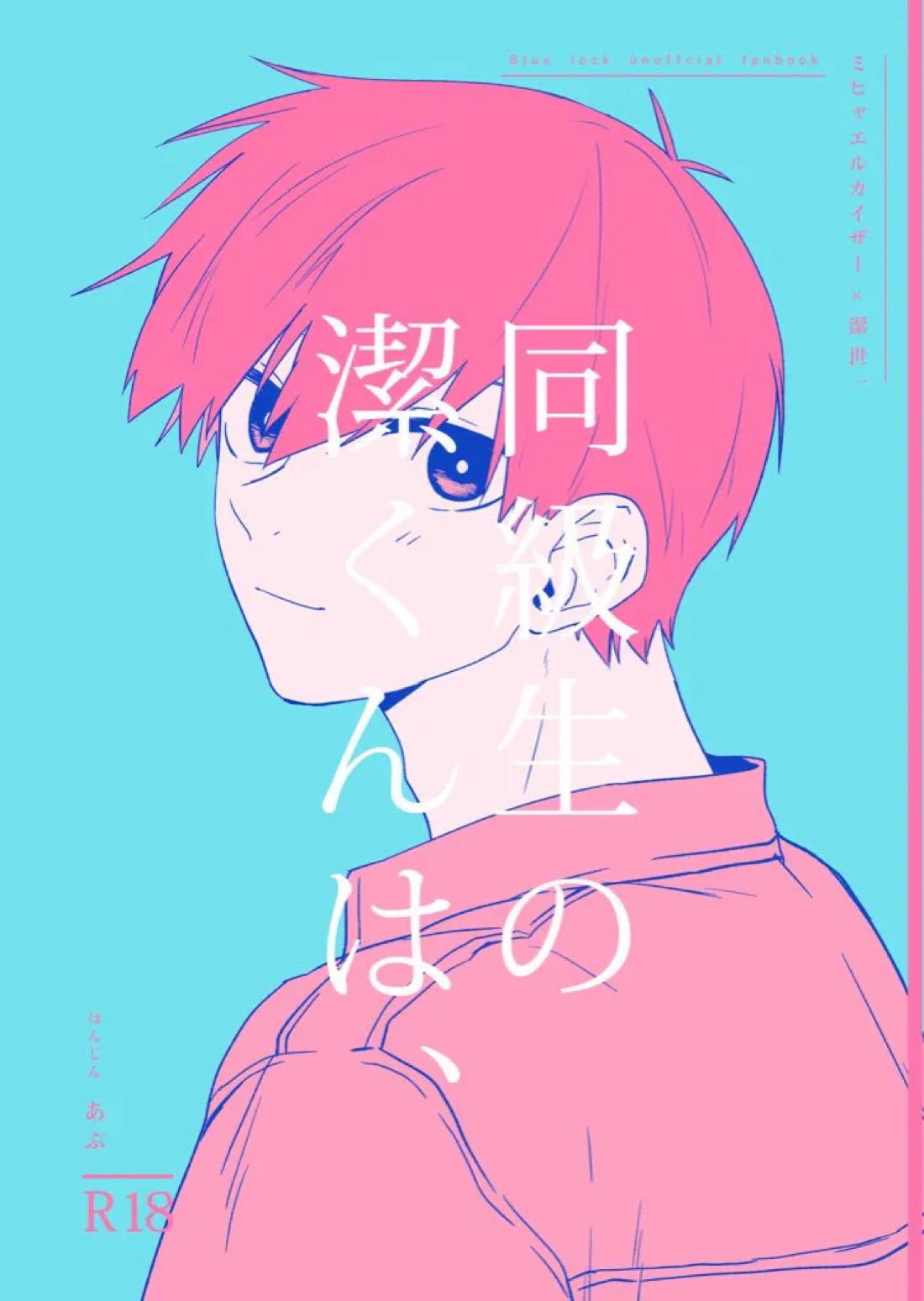 同級生の潔くんは、 1ページ
