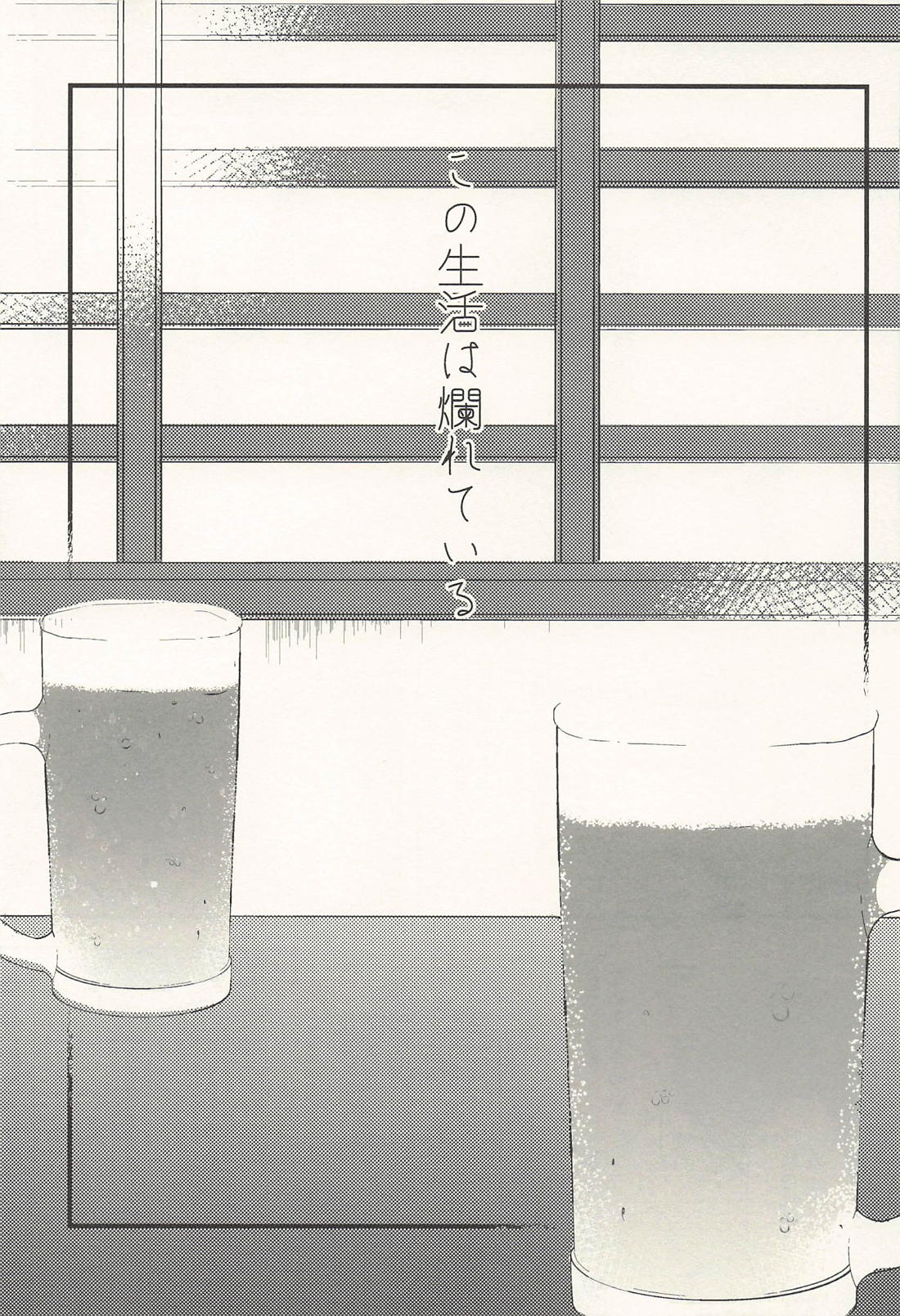 この生活は爛れている 前編 18ページ