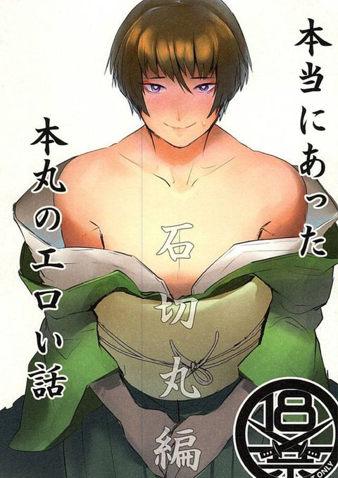 本当にあった本丸のエロい話