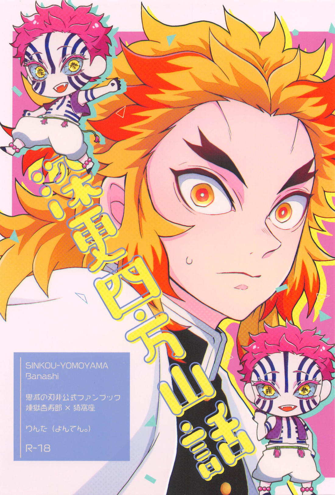 深更四方山話 1ページ