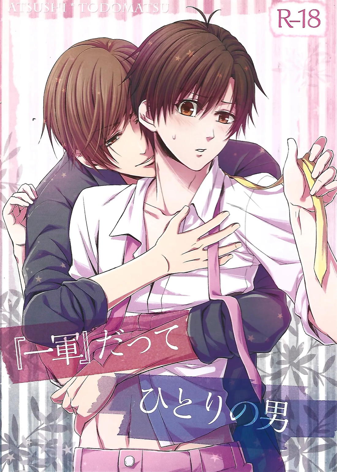 『一軍』だってひとりの男 1ページ