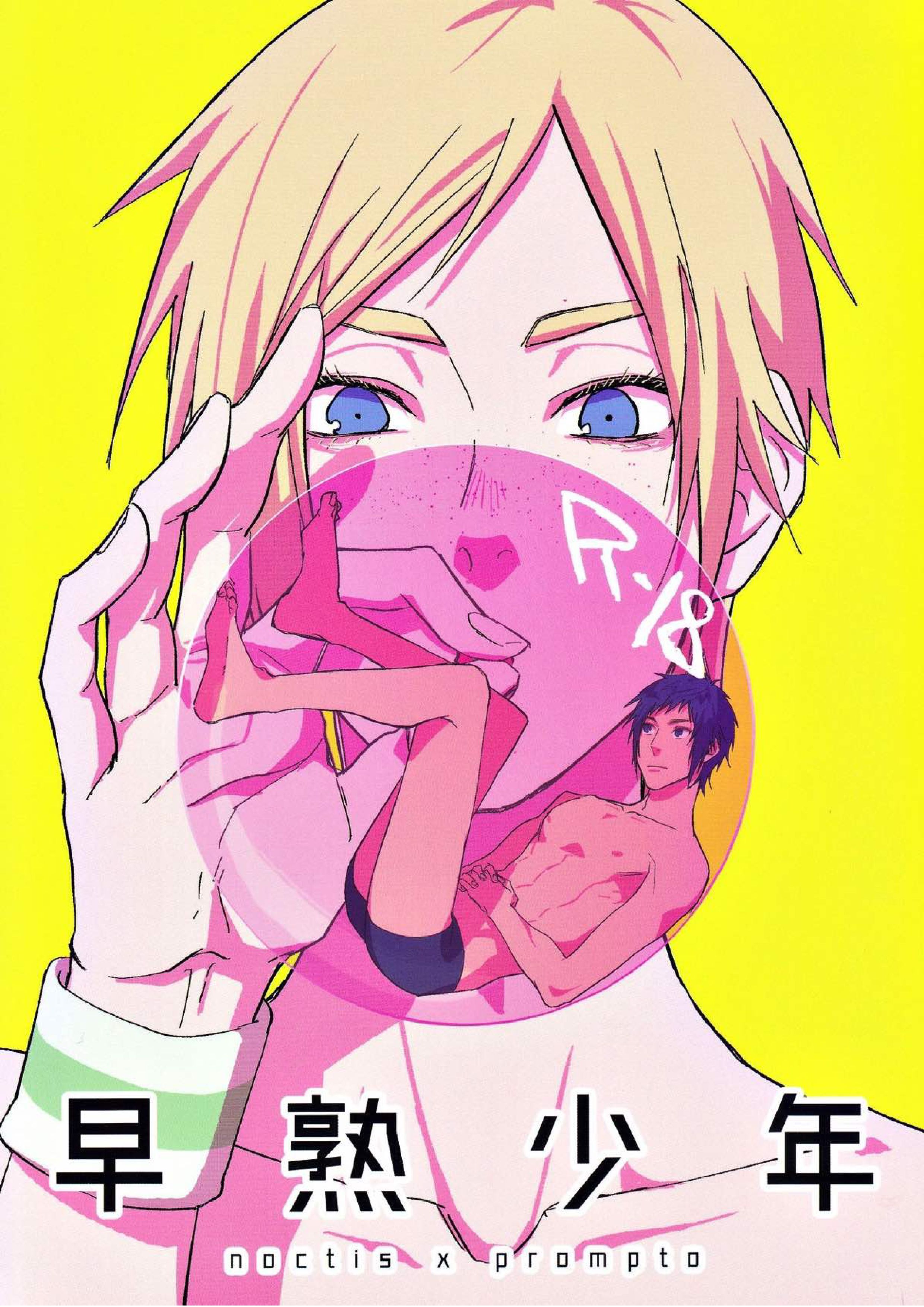 早熟少年 1ページ