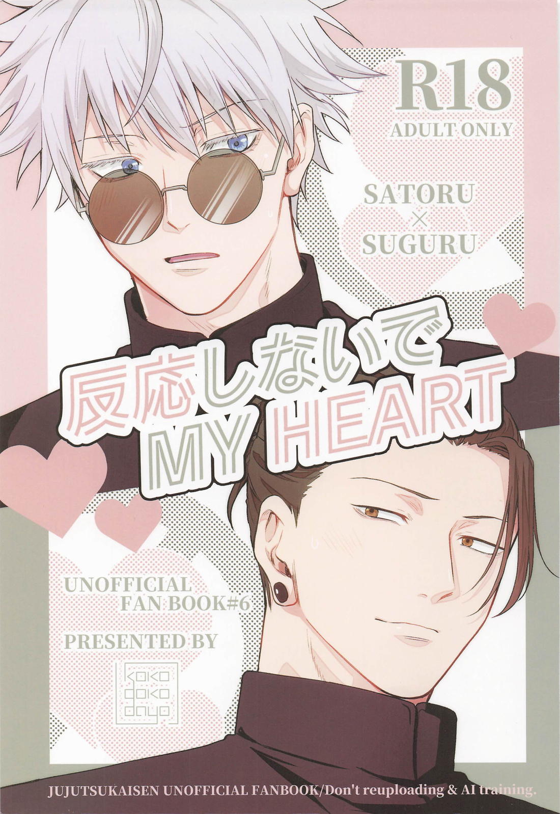 反応しないでMY HEART 1ページ