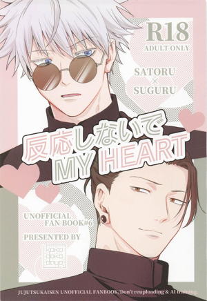 反応しないでMY HEART