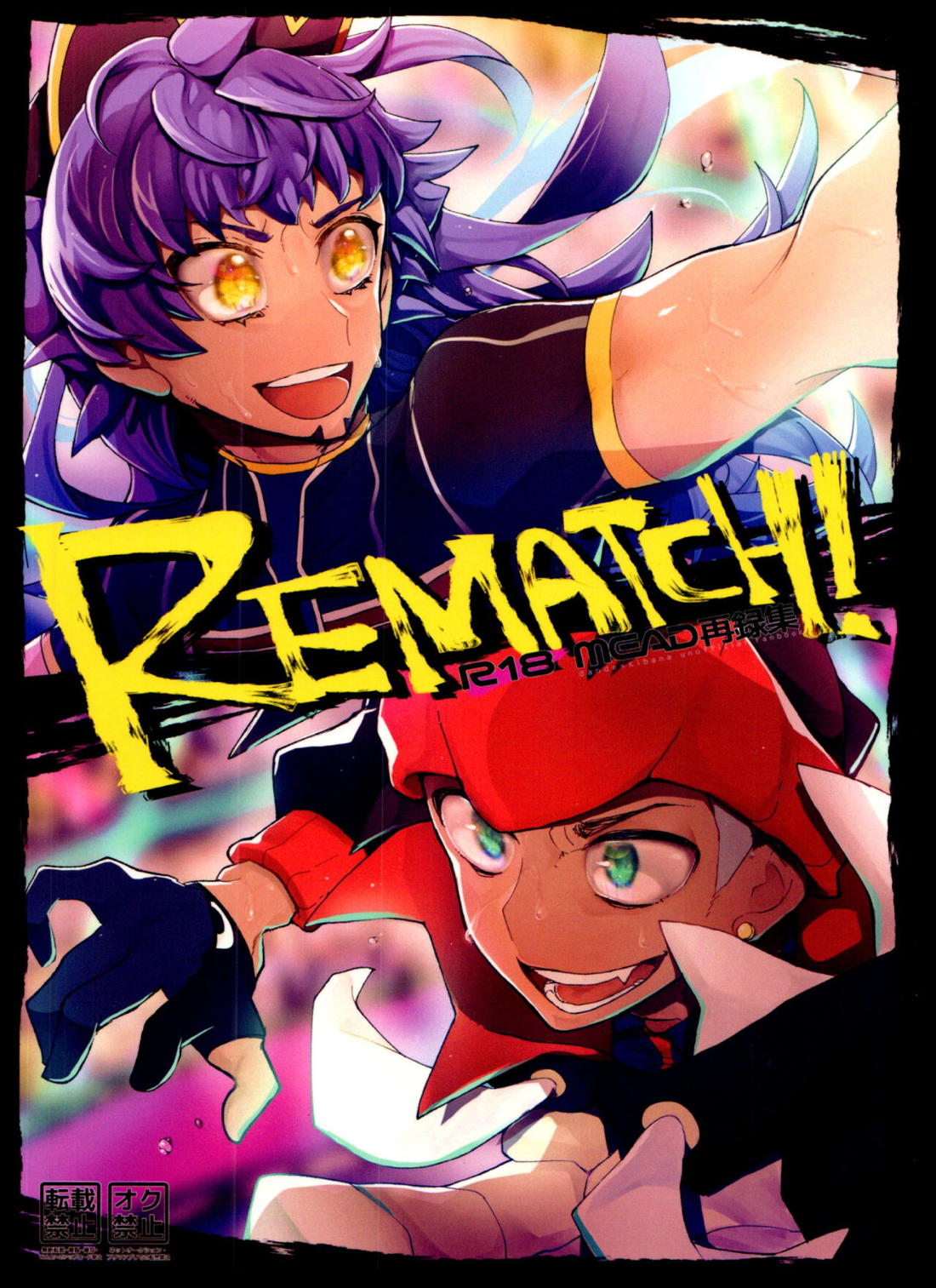 REMATCH!! 1ページ
