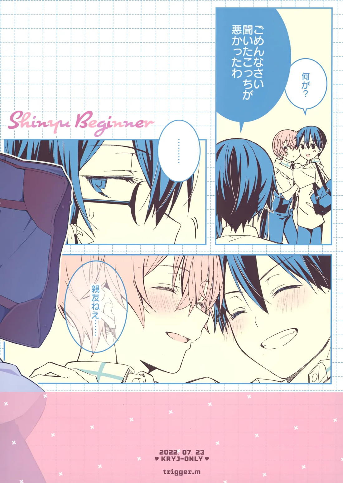 親友ビギナー 24ページ