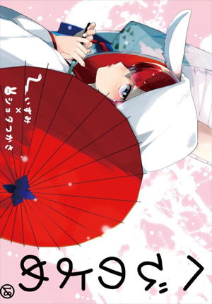 へびのよめ