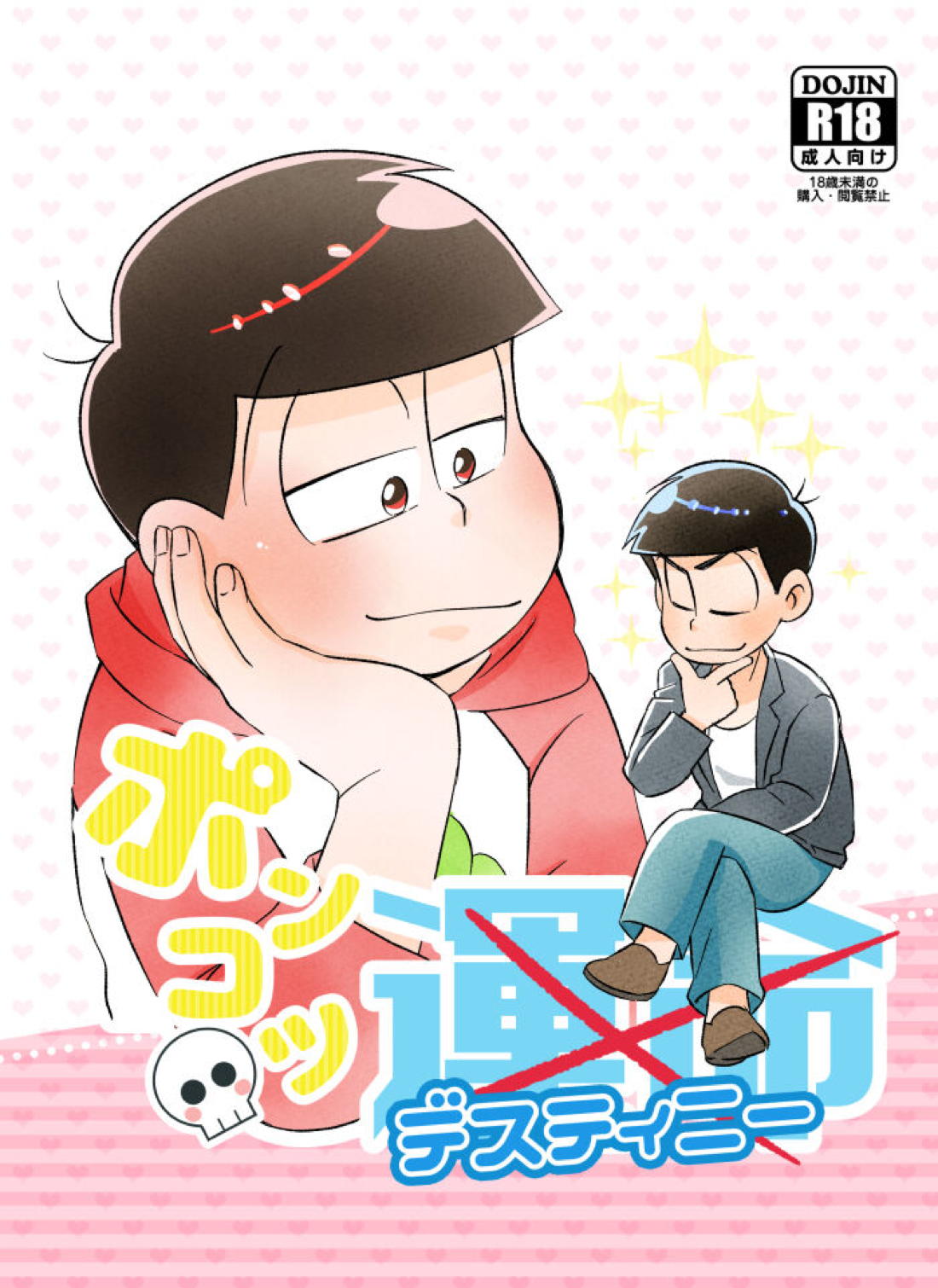 ポンコツ運命ディスティニー 1ページ