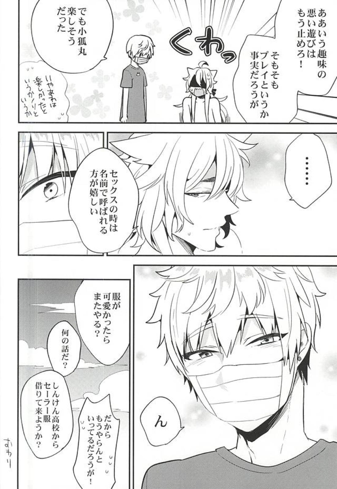ユウトウセイのキツネ 25ページ