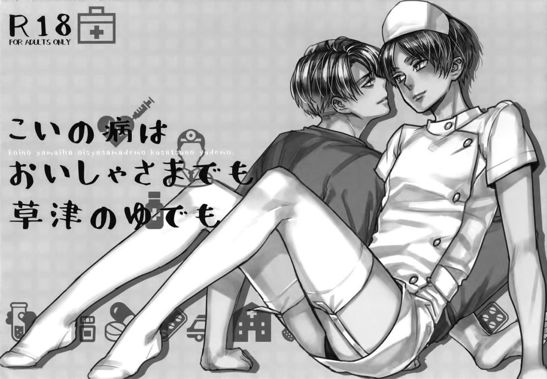 こいの病はおいしゃさまでも草津のゆでも 4ページ