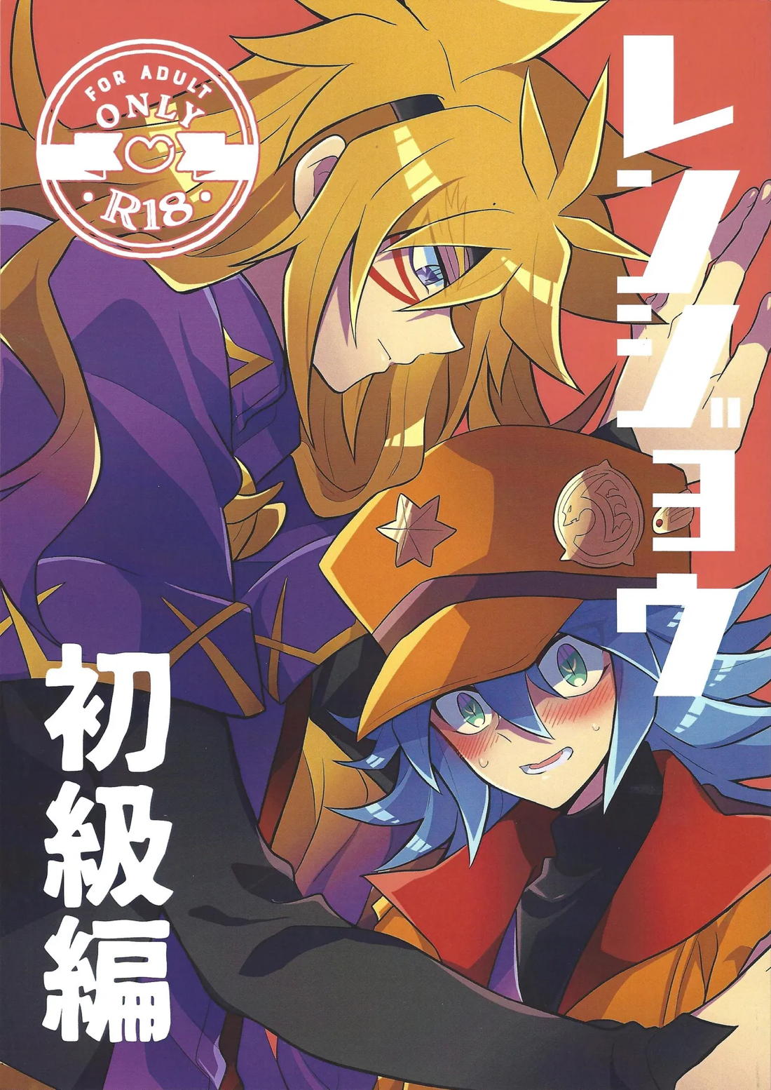 レンジョウ初級編 1ページ