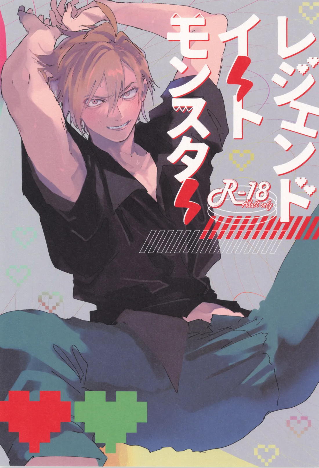 レジェンドイートモンスター 1ページ