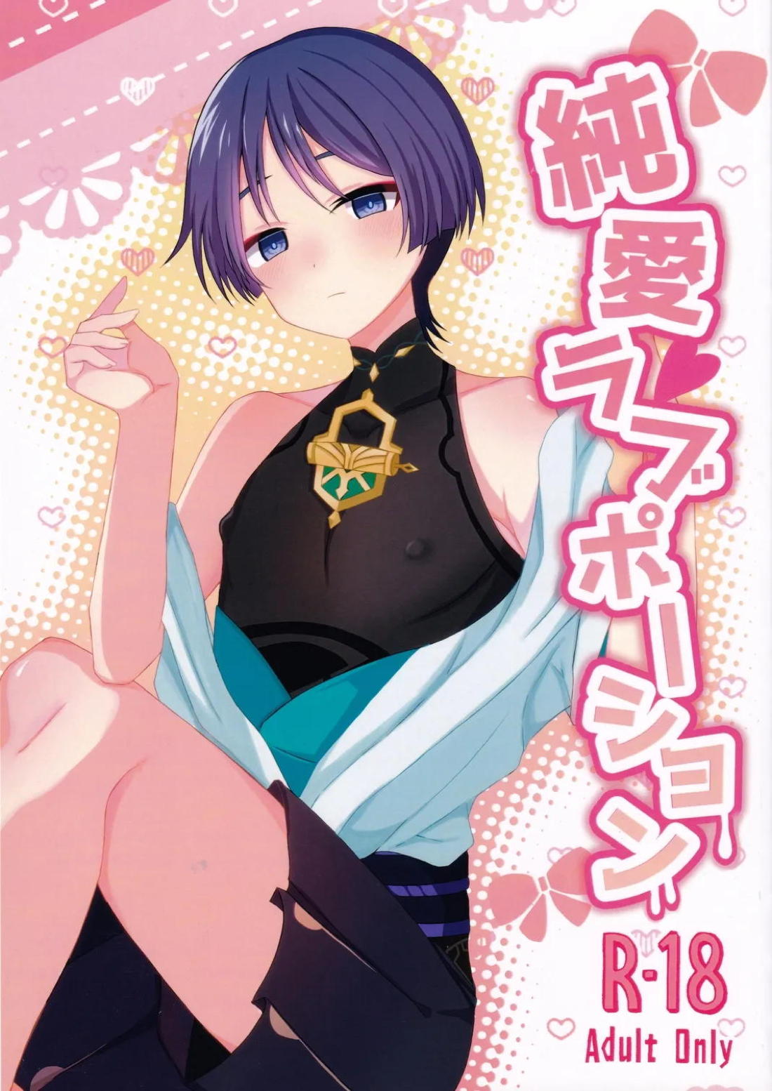 純愛ラブポーション 1ページ