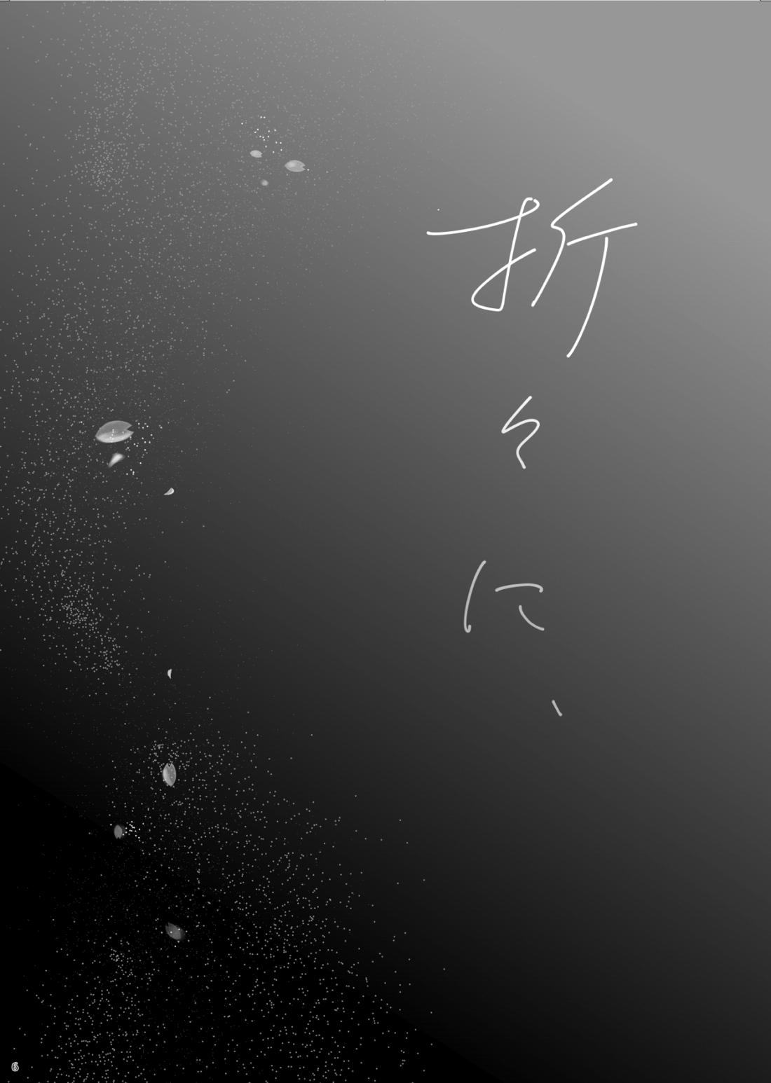折々に、 6ページ
