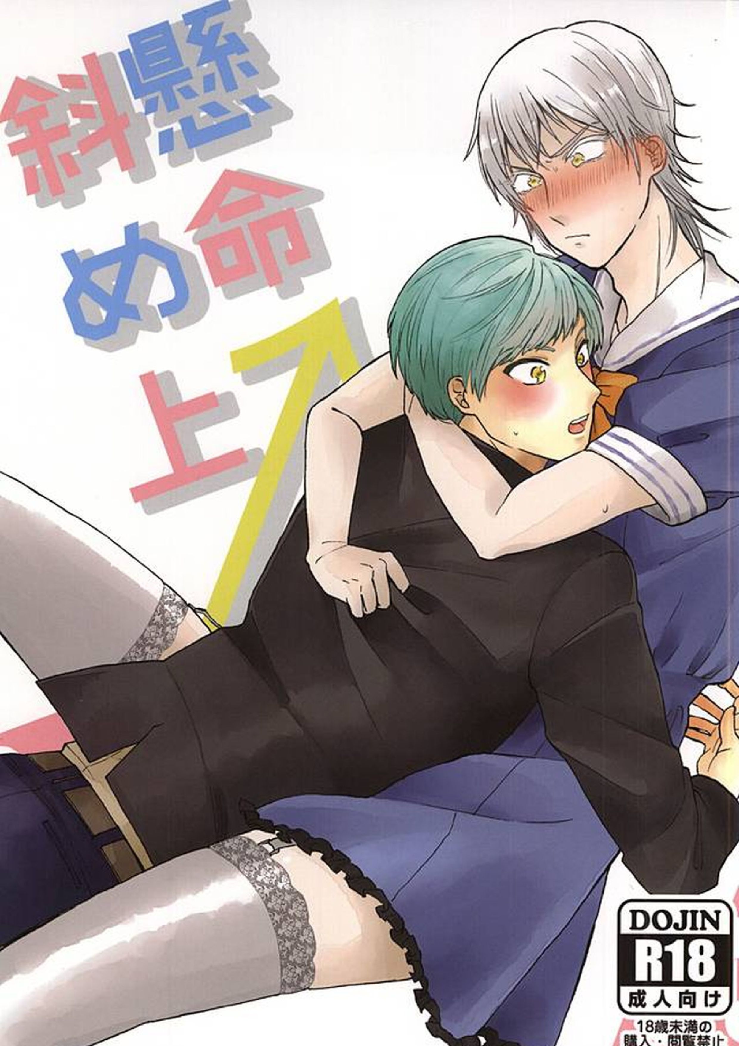 懸命斜め上 1ページ