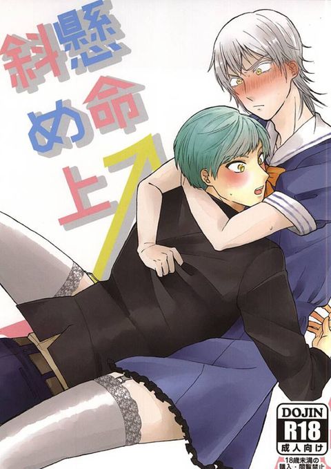 懸命斜め上