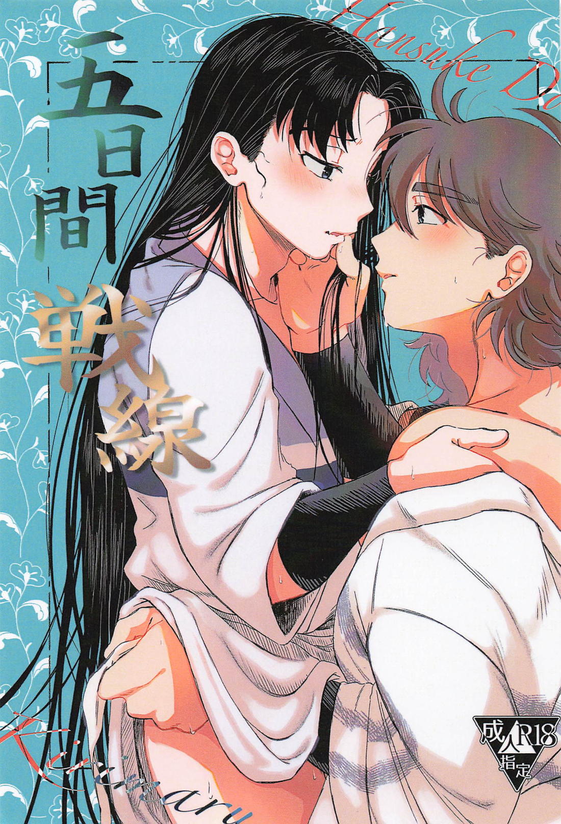 五日間戦線 1ページ