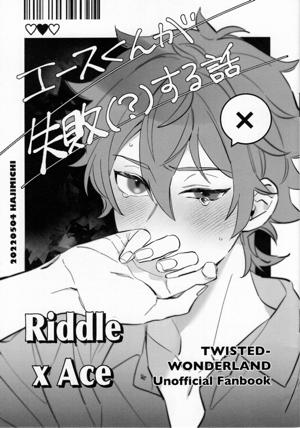 エースくんが失敗(?)する話