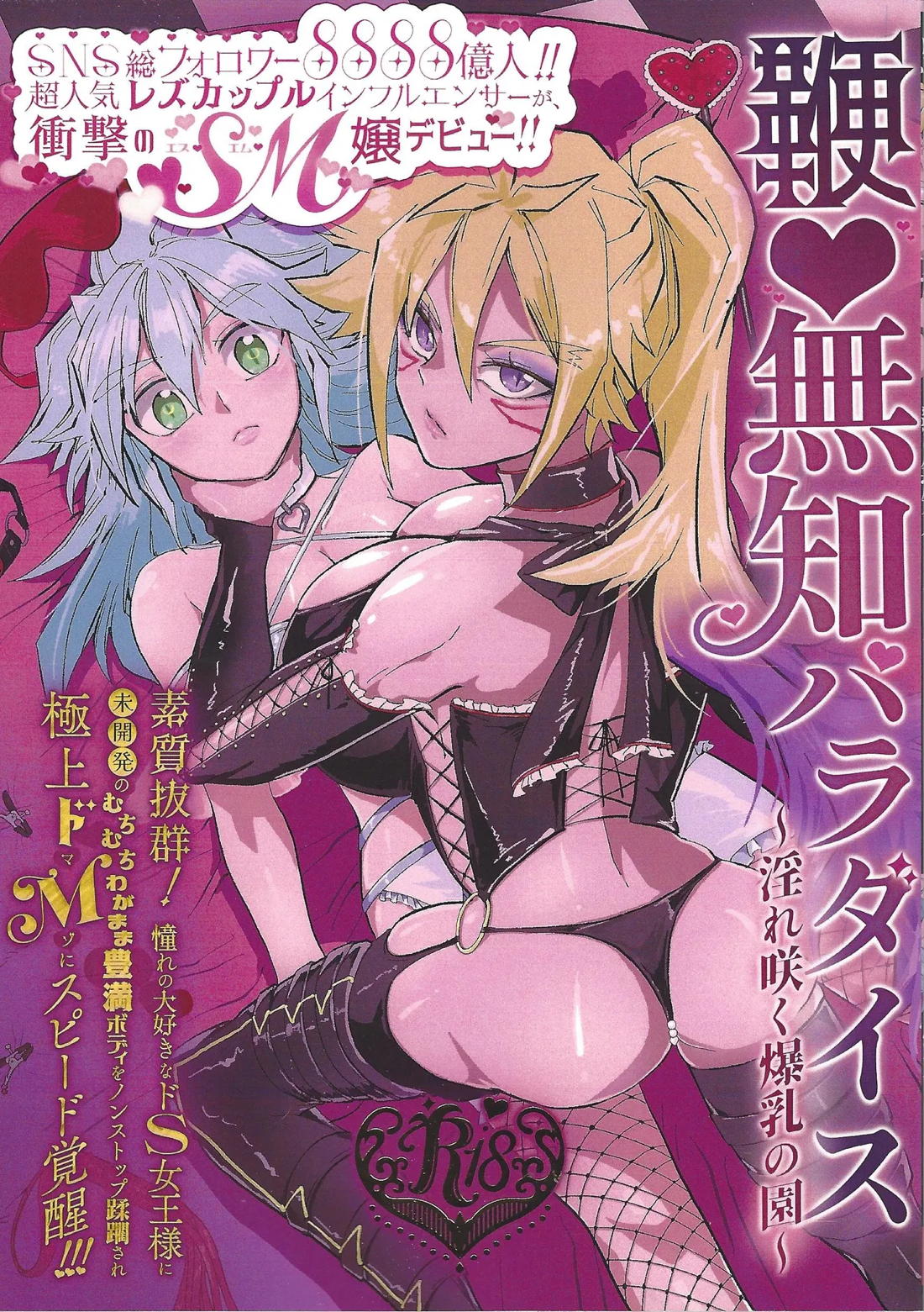 鞭♡無知パラダイス～淫れ咲く爆乳の園～ 1ページ