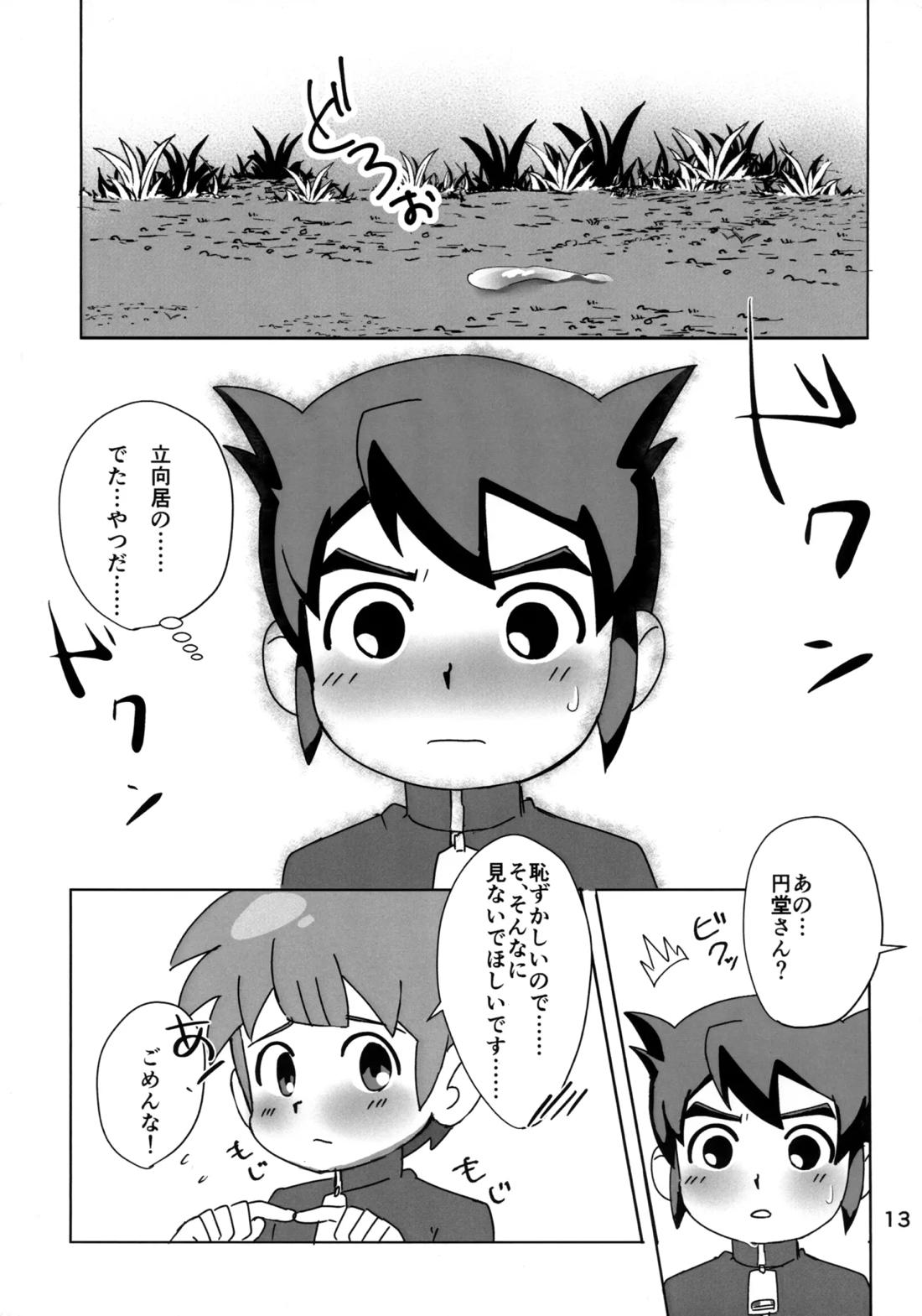 ないしょの観察 12ページ