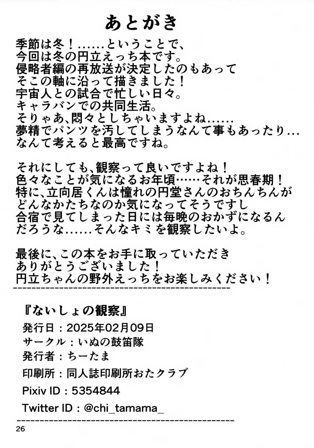 ないしょの観察 25ページ