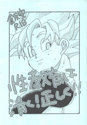 性教育は清く!正しく!!