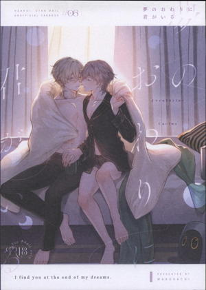 夢のおわりに君がいる
