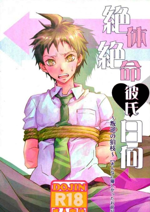 絶体絶命彼氏日向