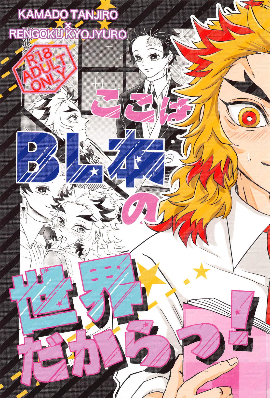 ここはBL本の世界だからっ！ 1ページ