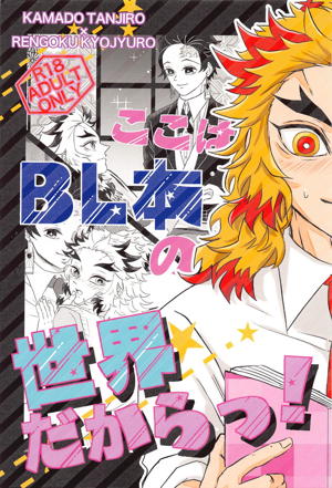 ここはBL本の世界だからっ!