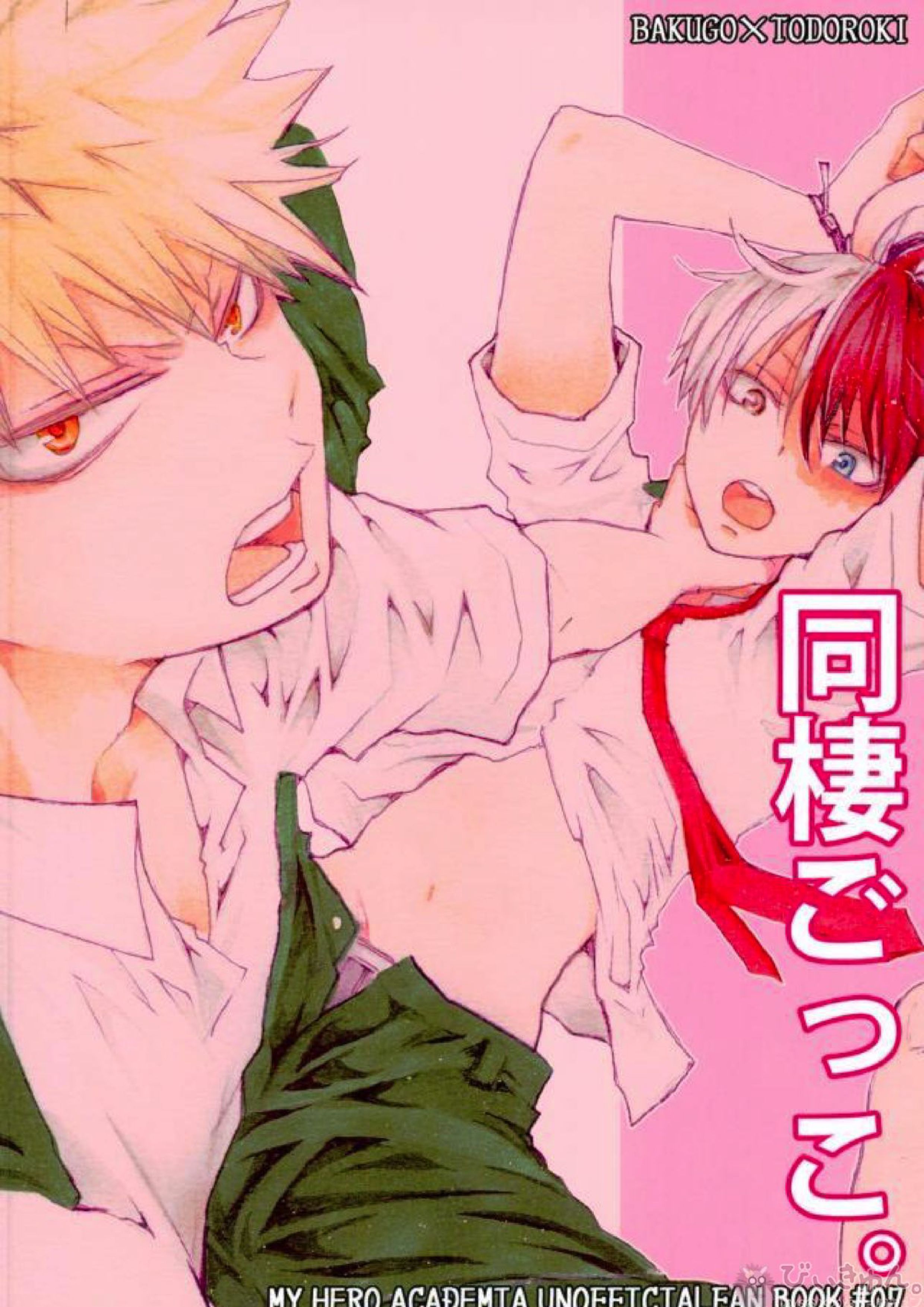 同棲ごっこ。 16ページ