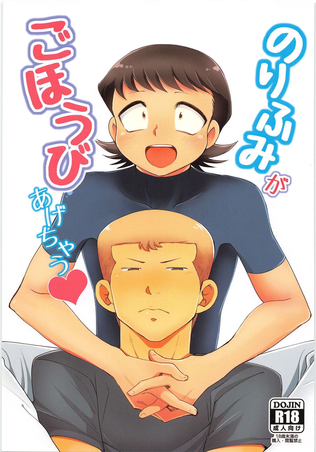 のりふみがごほうびあげちゃう 1ページ