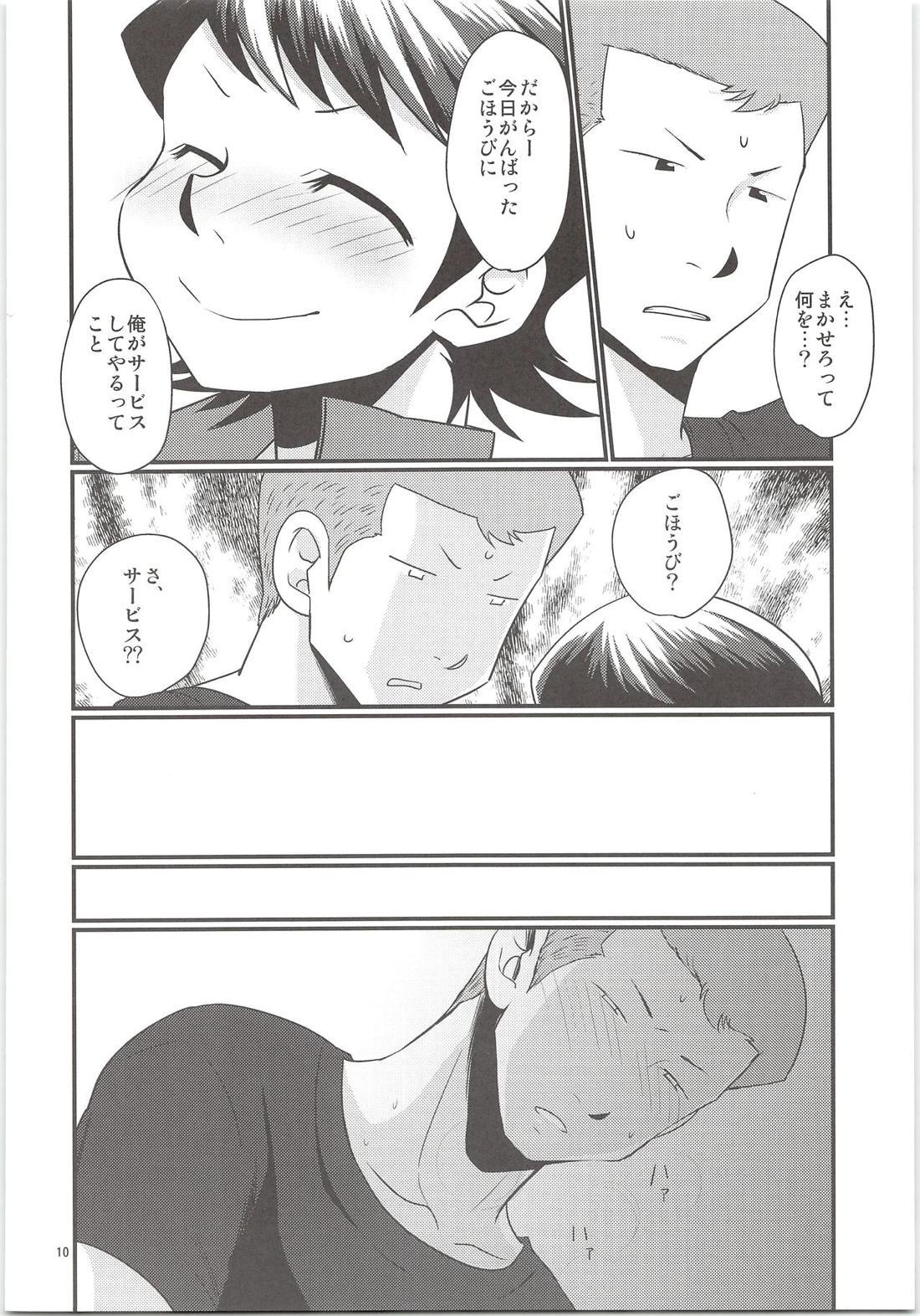 のりふみがごほうびあげちゃう 9ページ