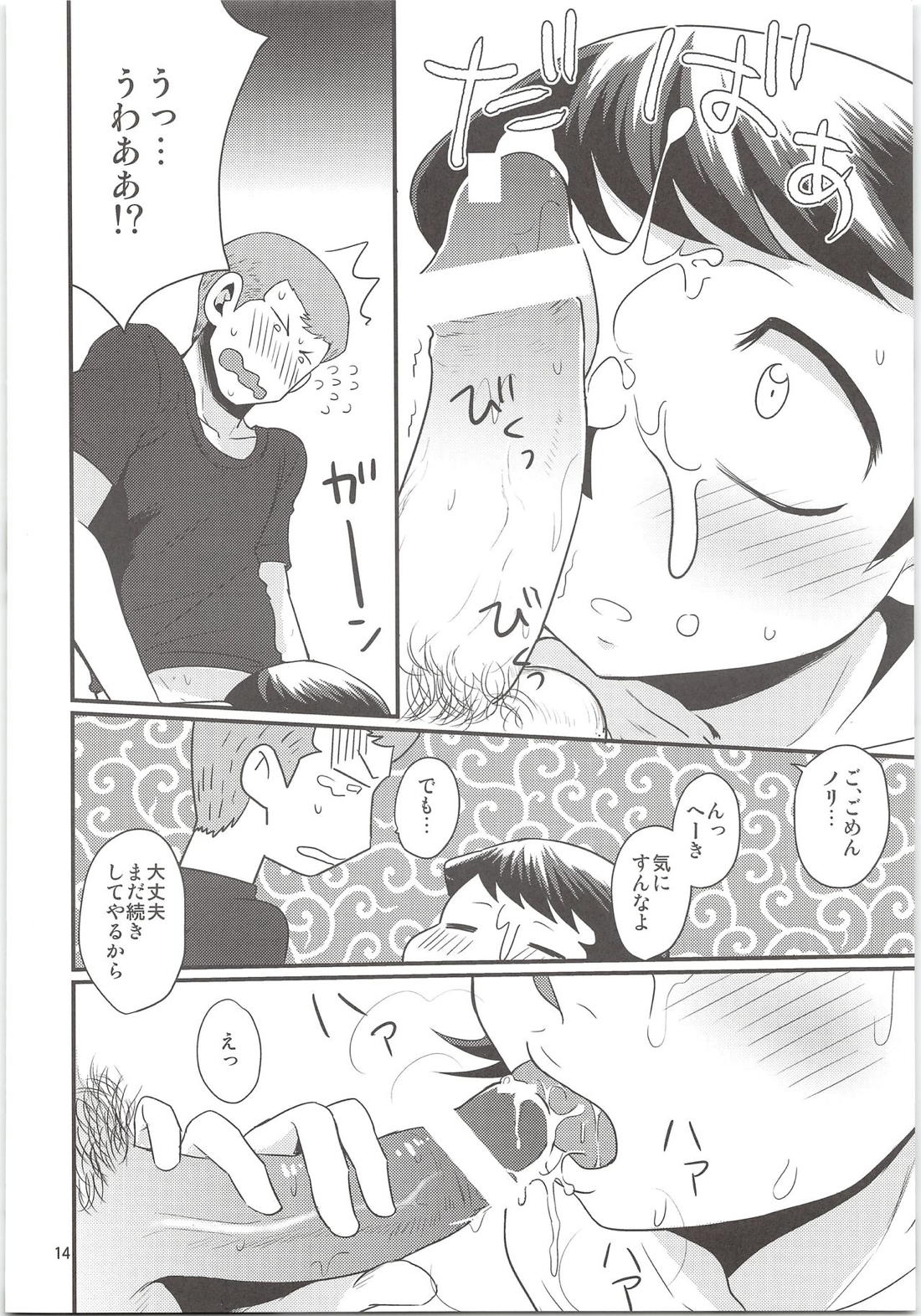 のりふみがごほうびあげちゃう 13ページ