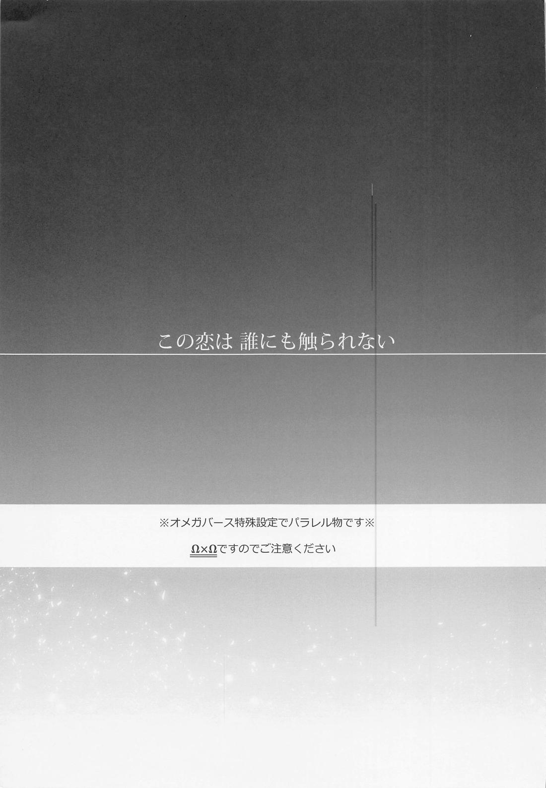 この恋は誰にも触れられない 2ページ