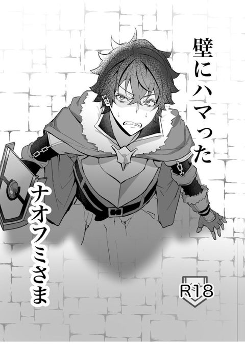壁にハマったナオフミさま