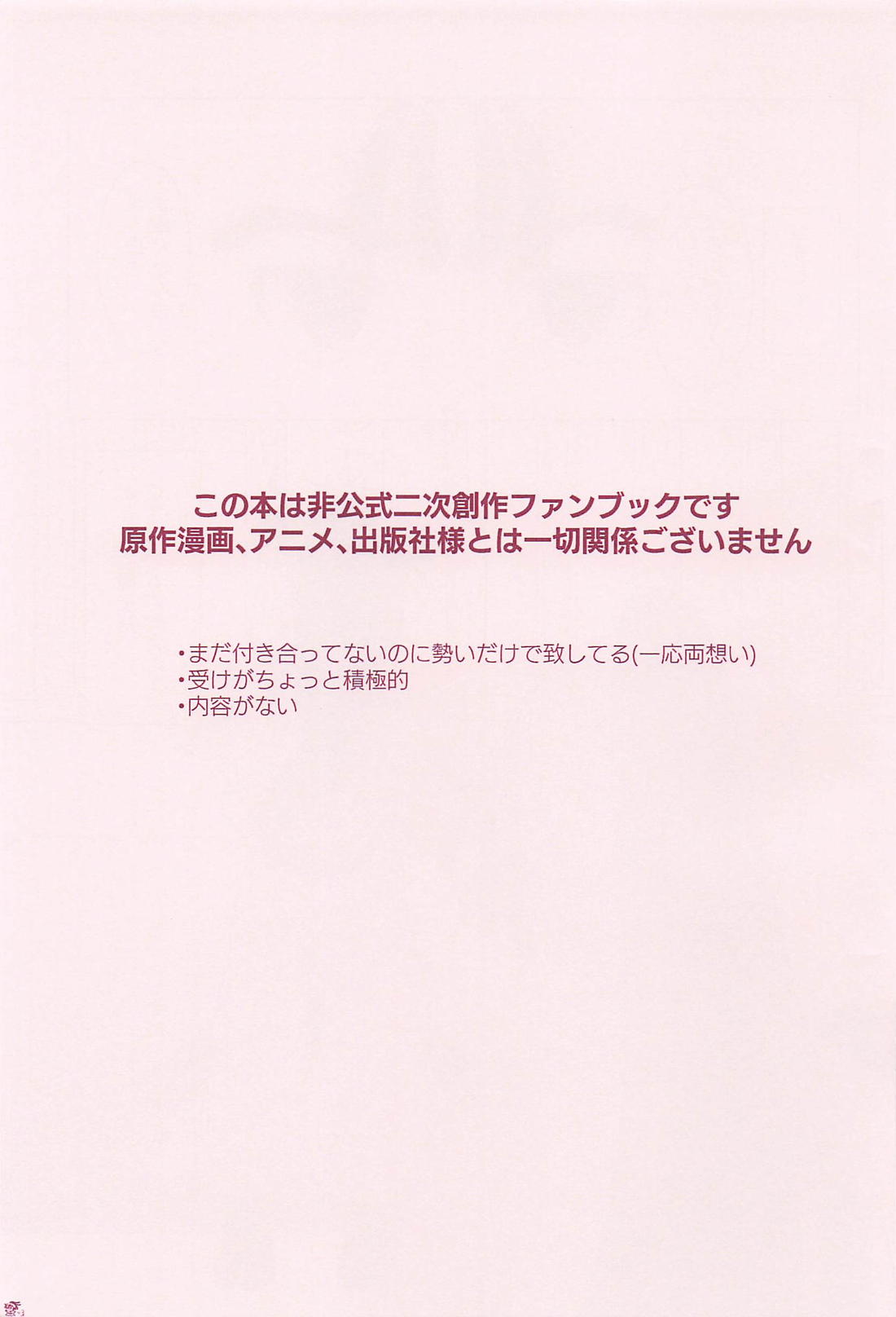 恋は絹、愛は木綿。 3ページ