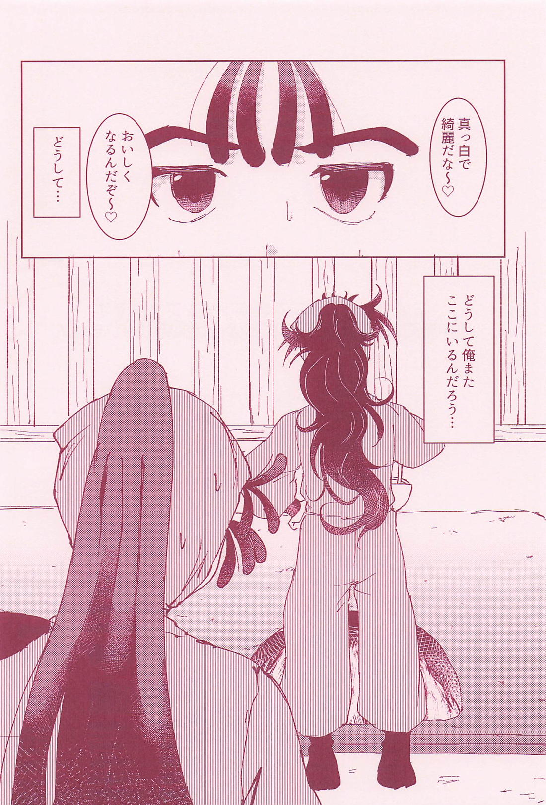恋は絹、愛は木綿。 4ページ