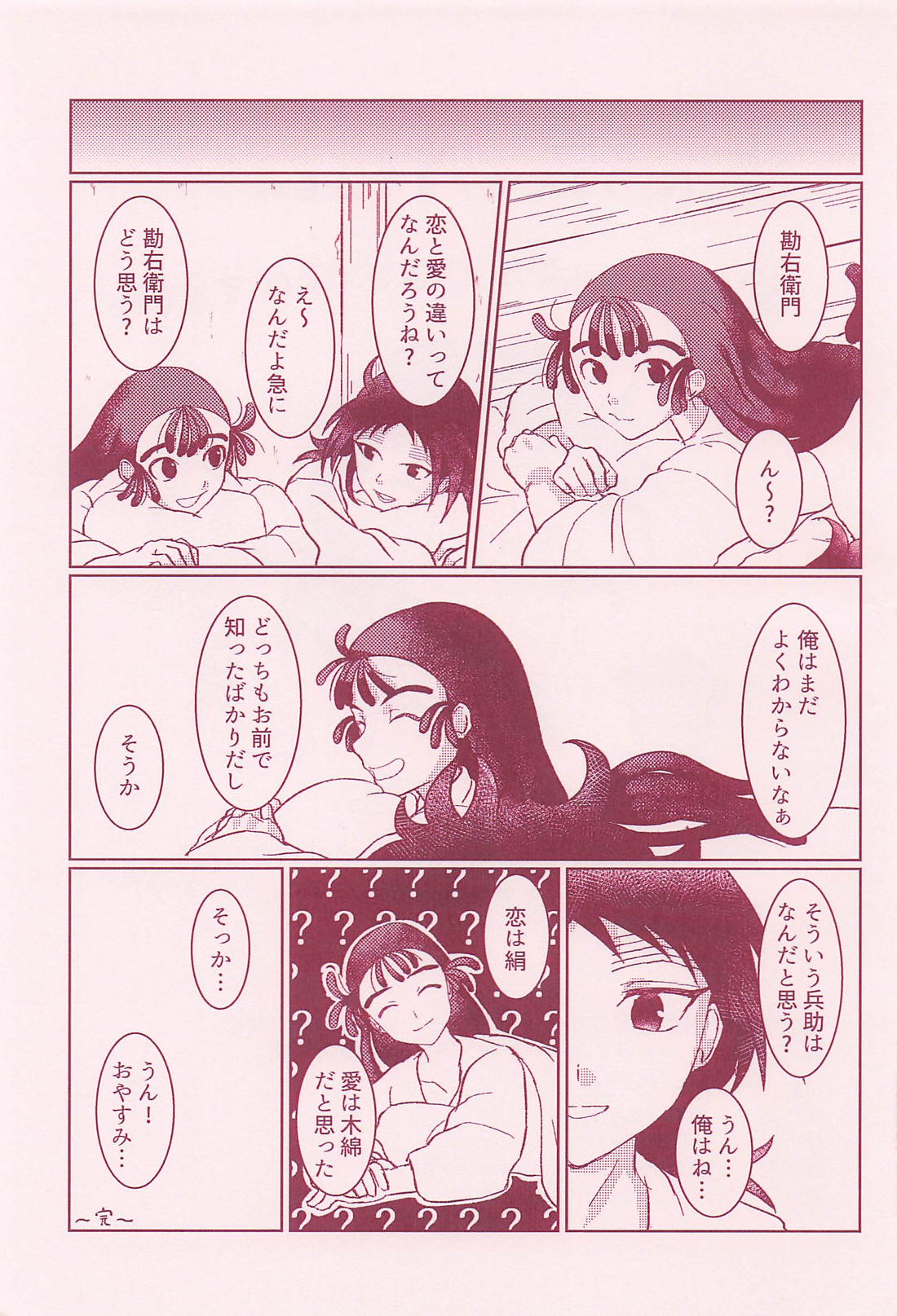 恋は絹、愛は木綿。 21ページ