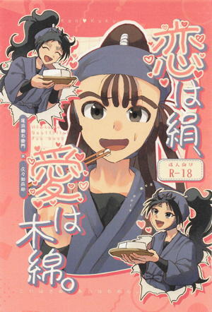 恋は絹、愛は木綿。