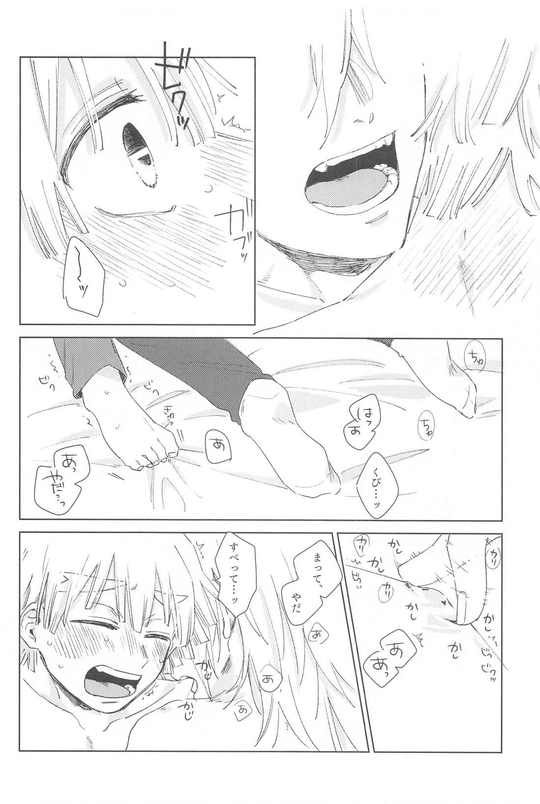 いじわるする？ 21ページ
