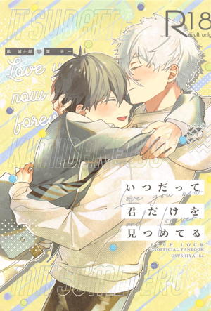 いつだって君だけを見つめてる