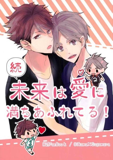 続!未来は愛に満ちあふれている!