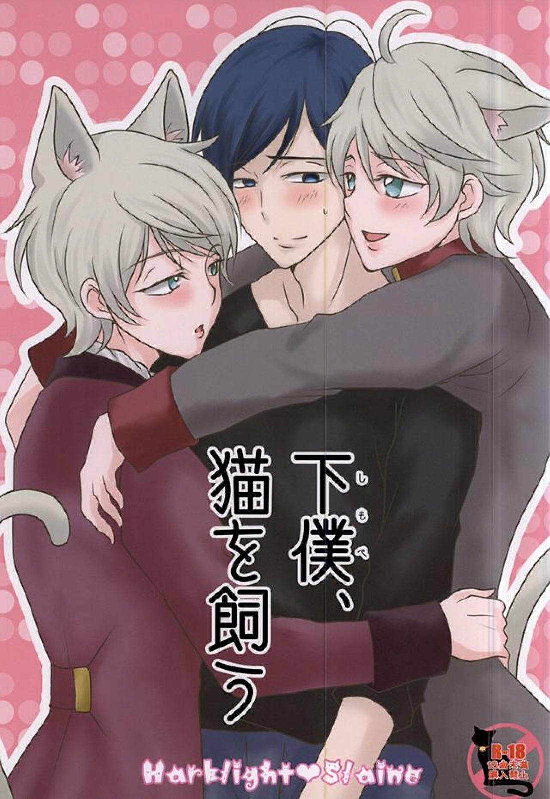 下僕、猫を飼う 1ページ